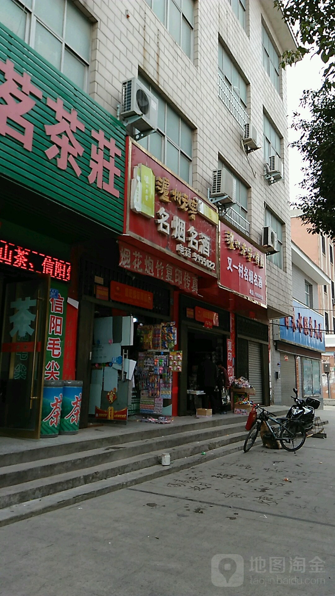 息县名烟名酒名茶保真店(谯楼街店)