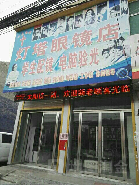 灯塔配眼镜店