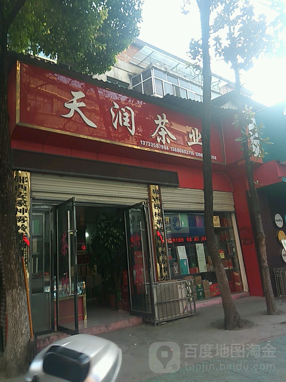 天润茶业(城隍街店)