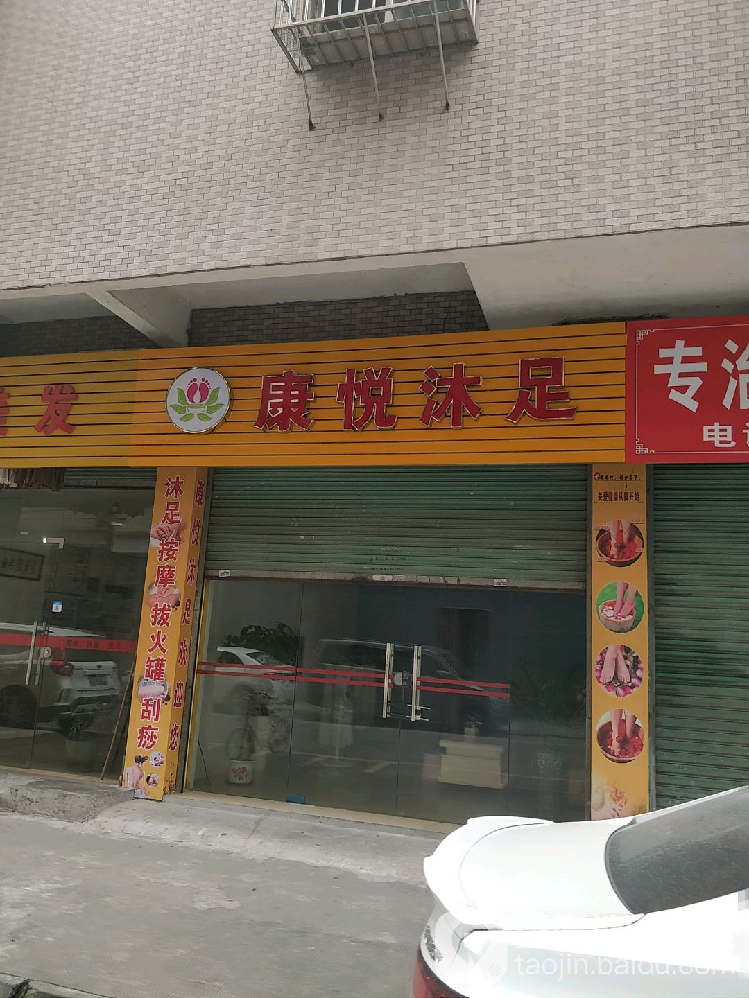 康业沐足