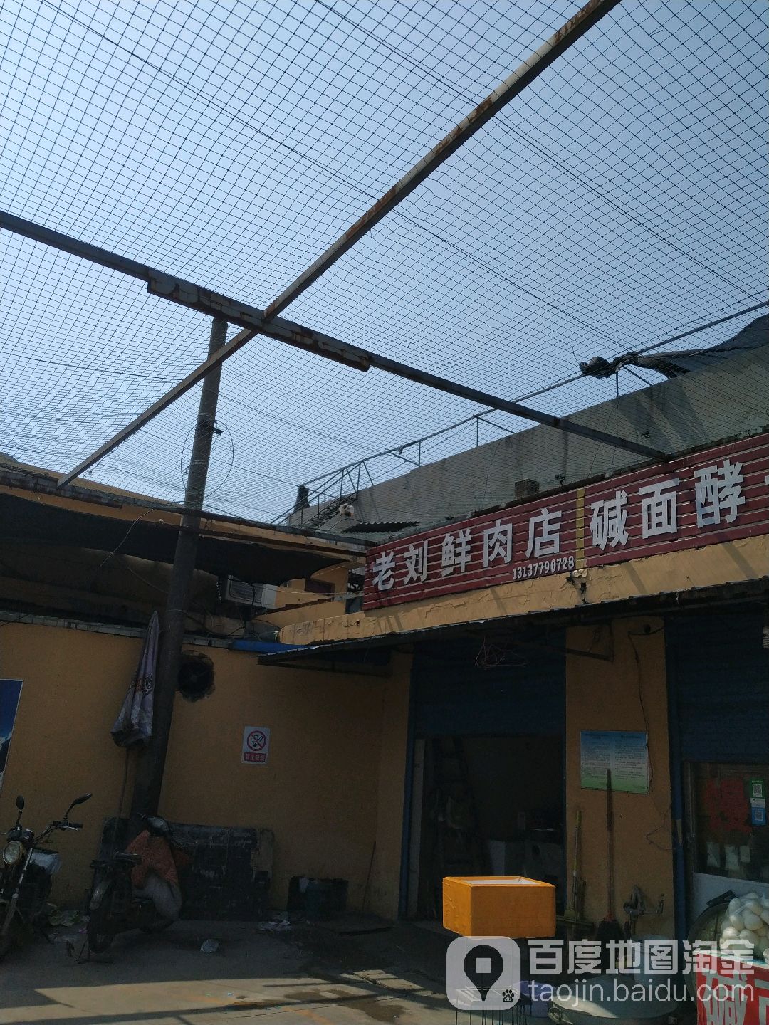 老刘鲜肉店