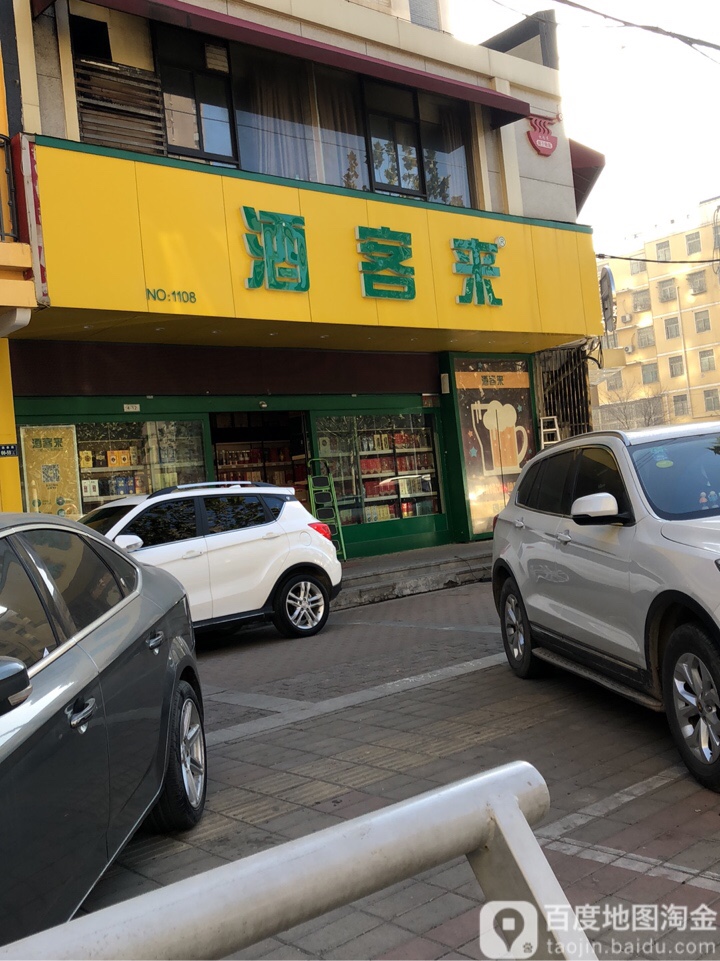 酒客来(商都正弘山店)