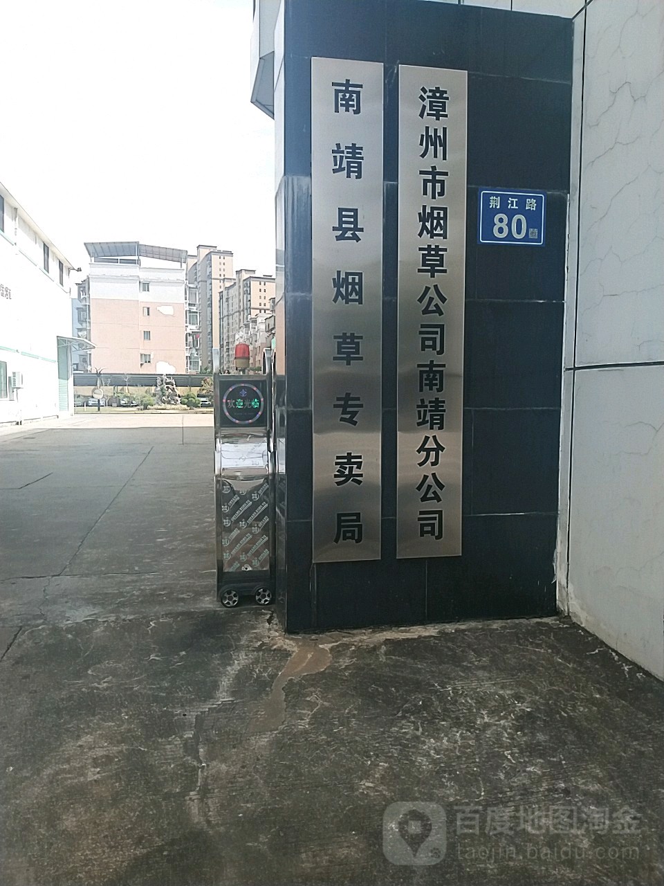 南靖县烟草专卖局