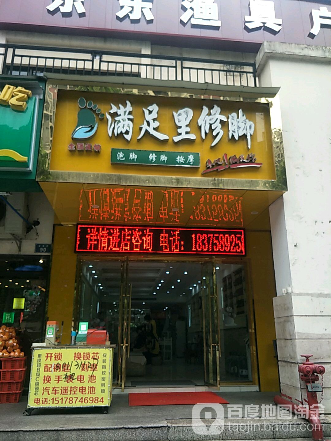 满足修脚(奥园店)