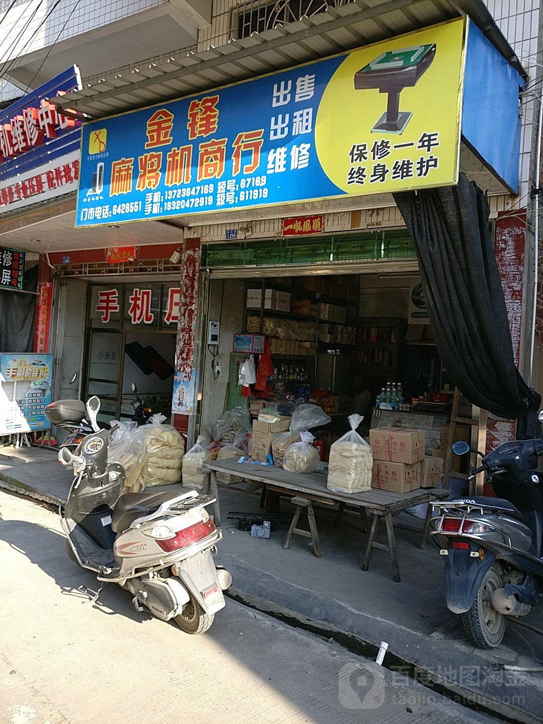 金锋麻将机商行(留隍中心卫生院门诊楼东南)