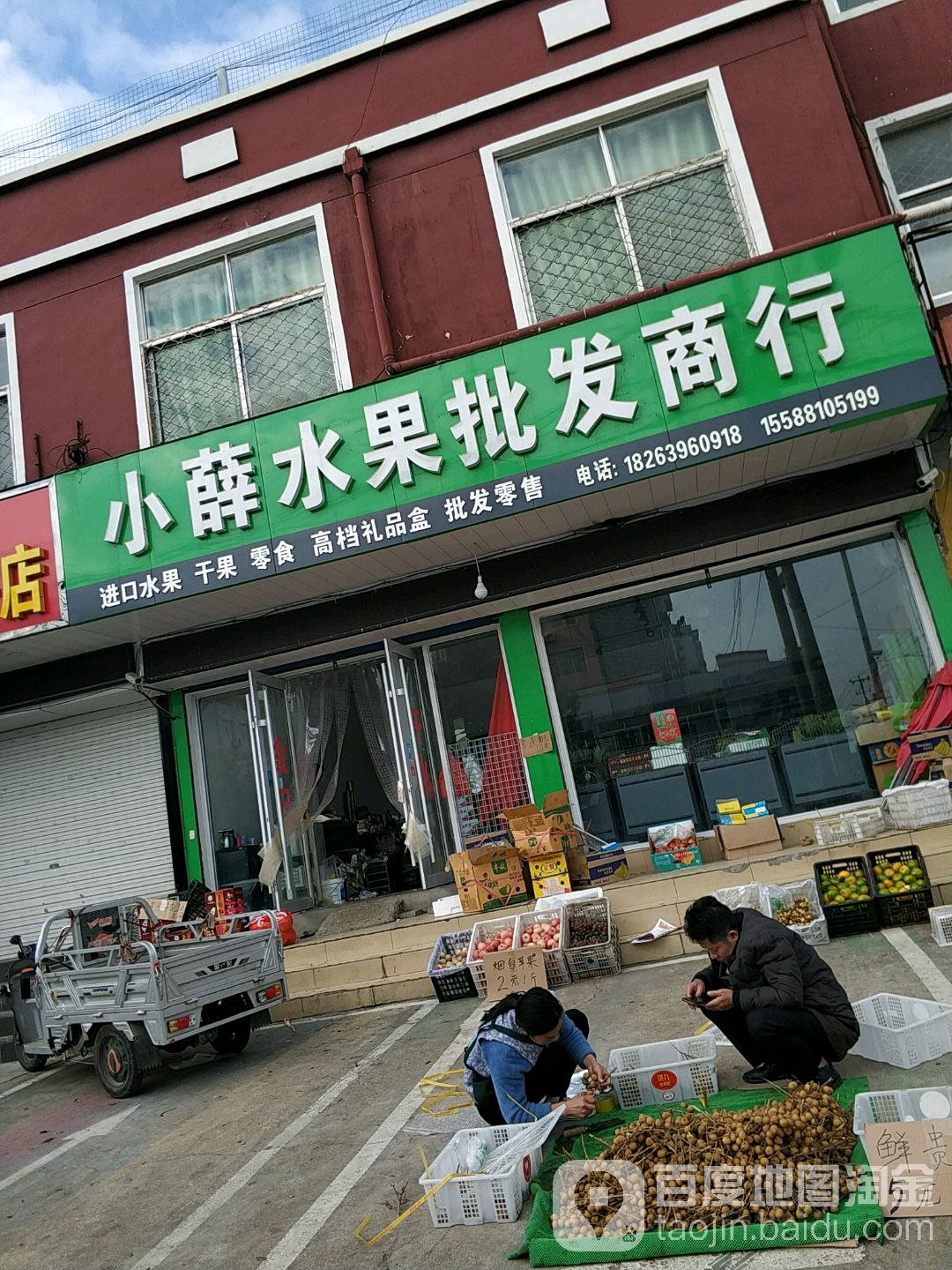 小薛水果批发商行(丹阳路店)