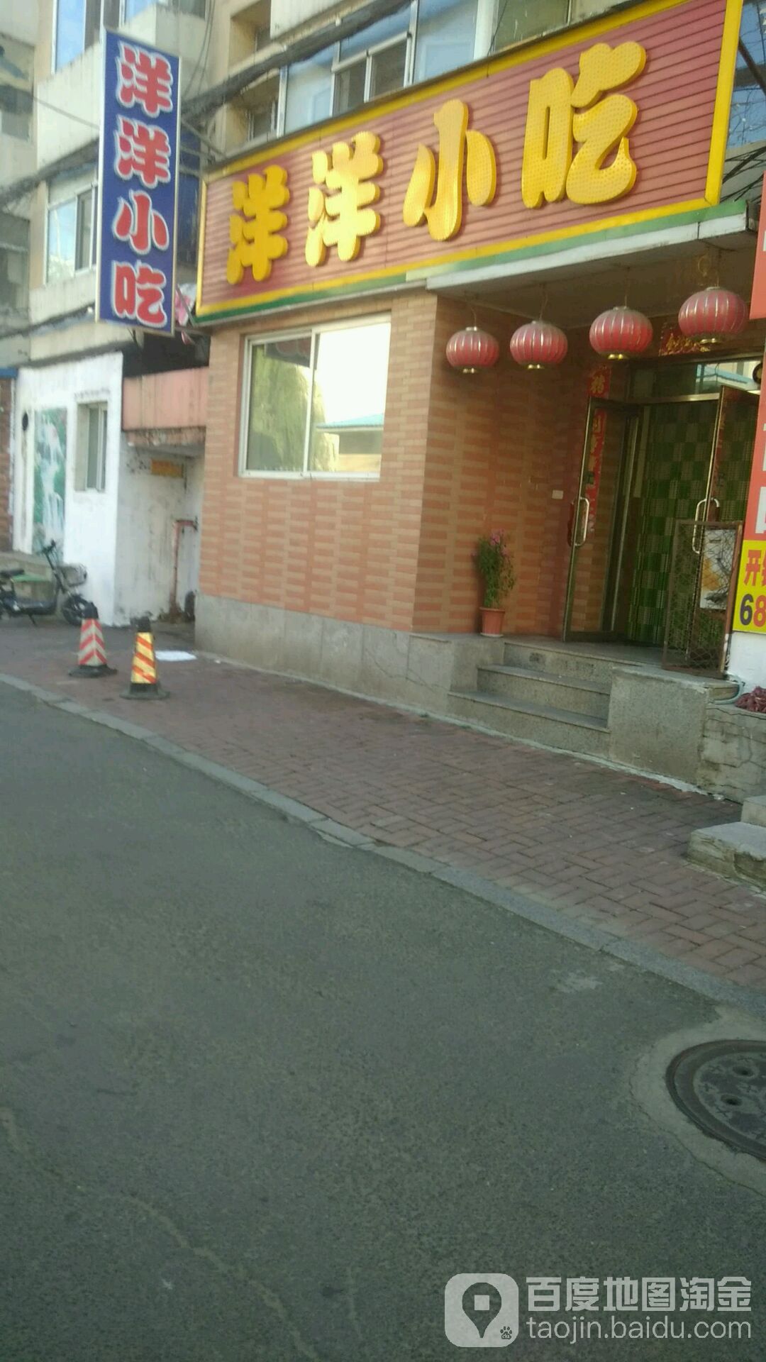 洋洋小吃(天津街)