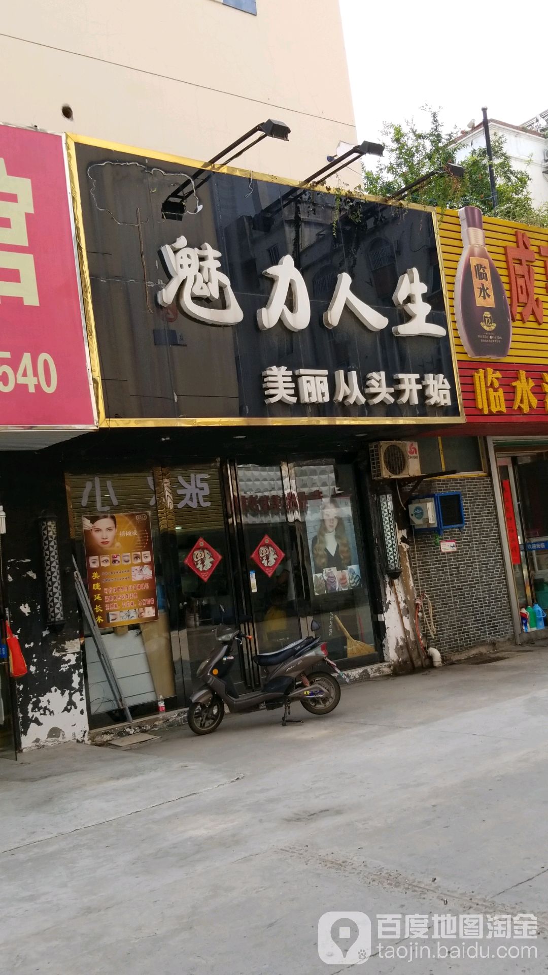 美丽人生(锦绣花园店)