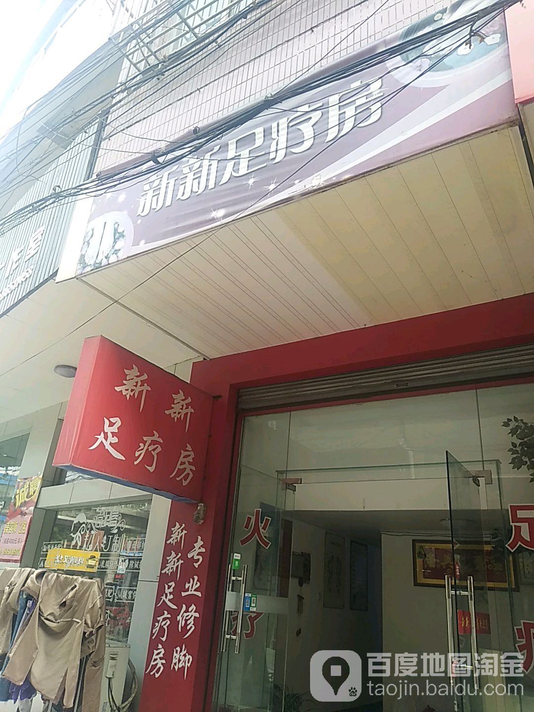 新新足疗房