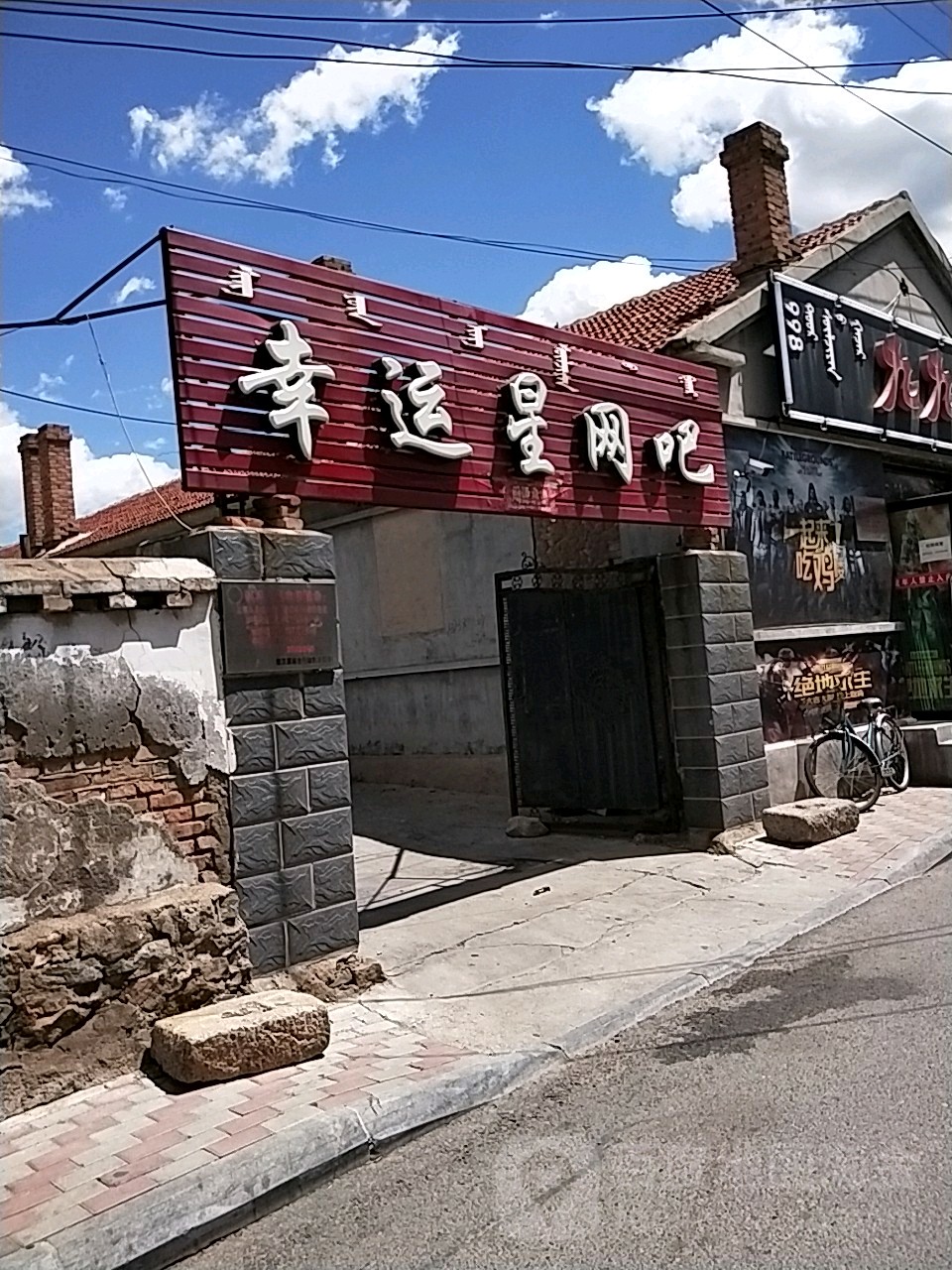 幸运星网吧