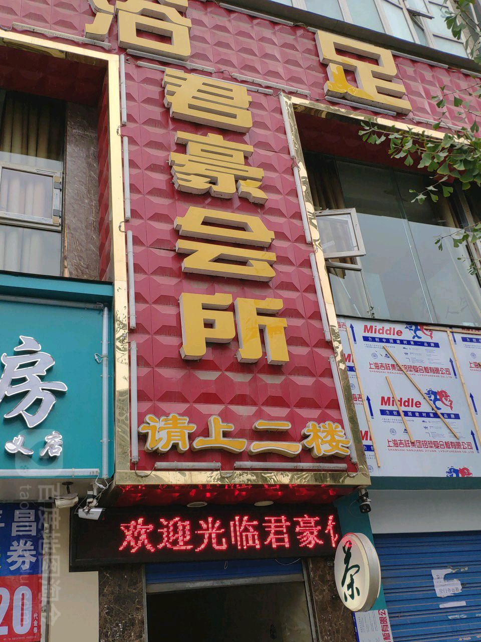君豪浴袜会所