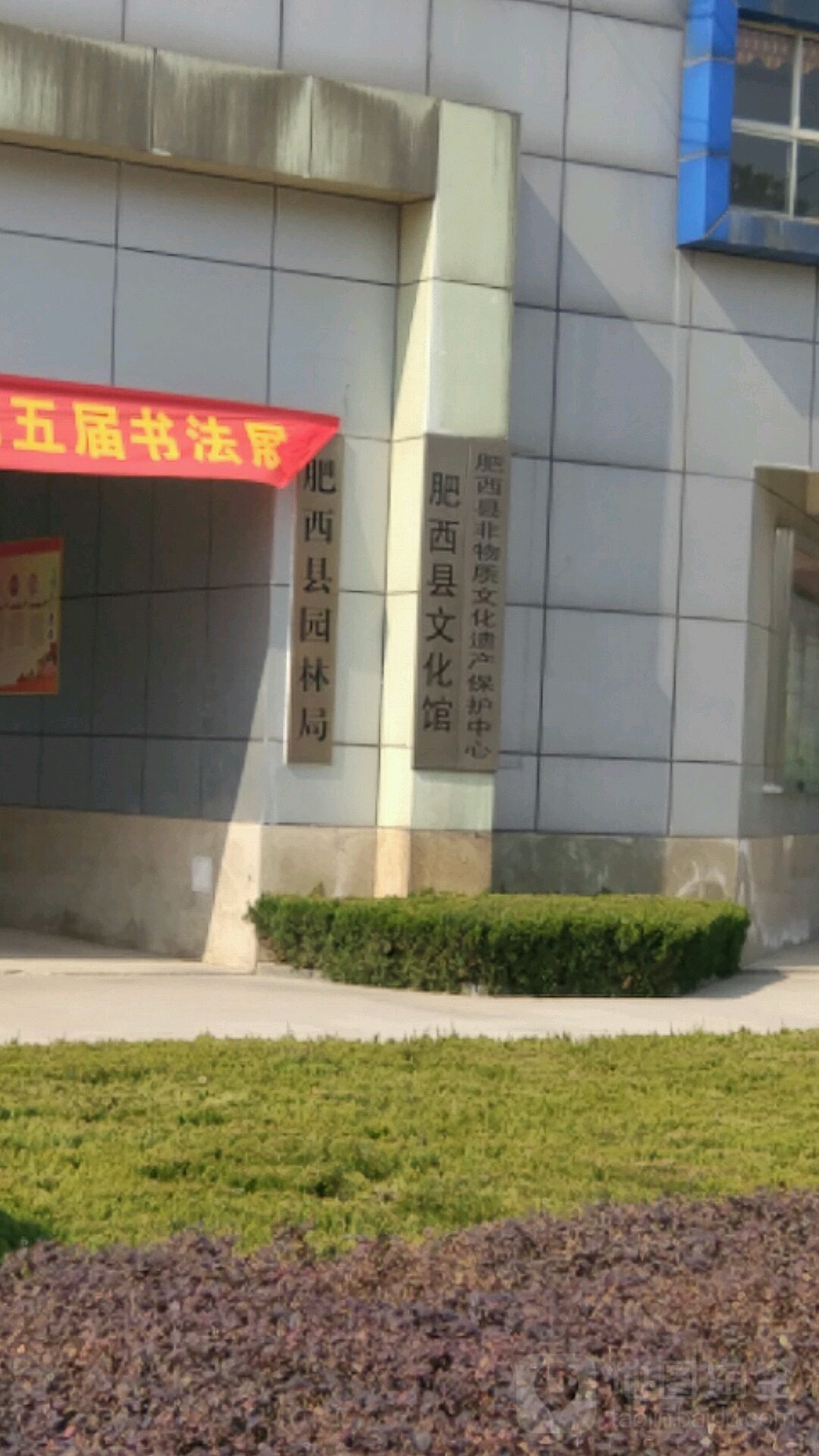 肥西县文化馆(城东小区东南)