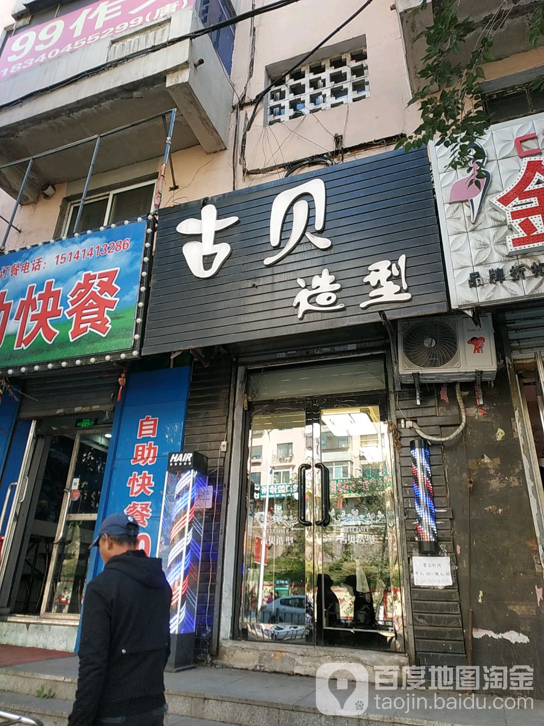 古贝造型(胜利路店)