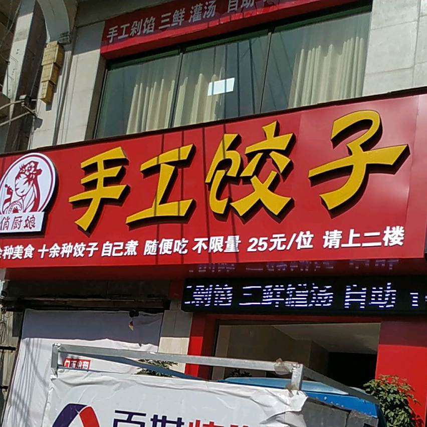 俏厨娘手工自助饺子