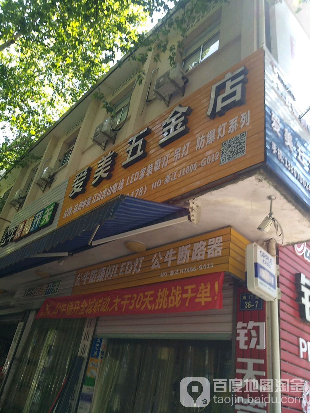 爱美五金店