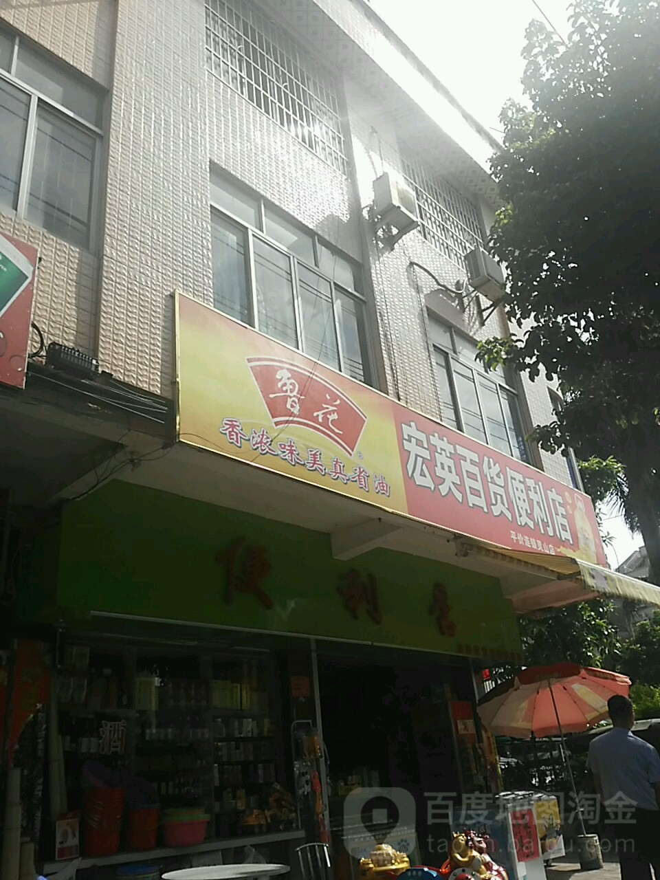 宏英百货便利店