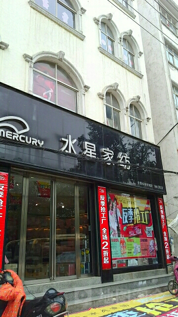 罗山县水星家纺(罗山店)