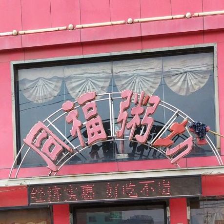 同福路粥坊(薛城店)