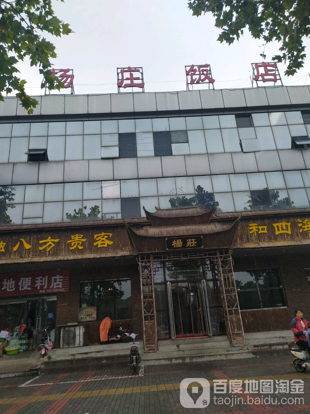 杨庄饭店环境