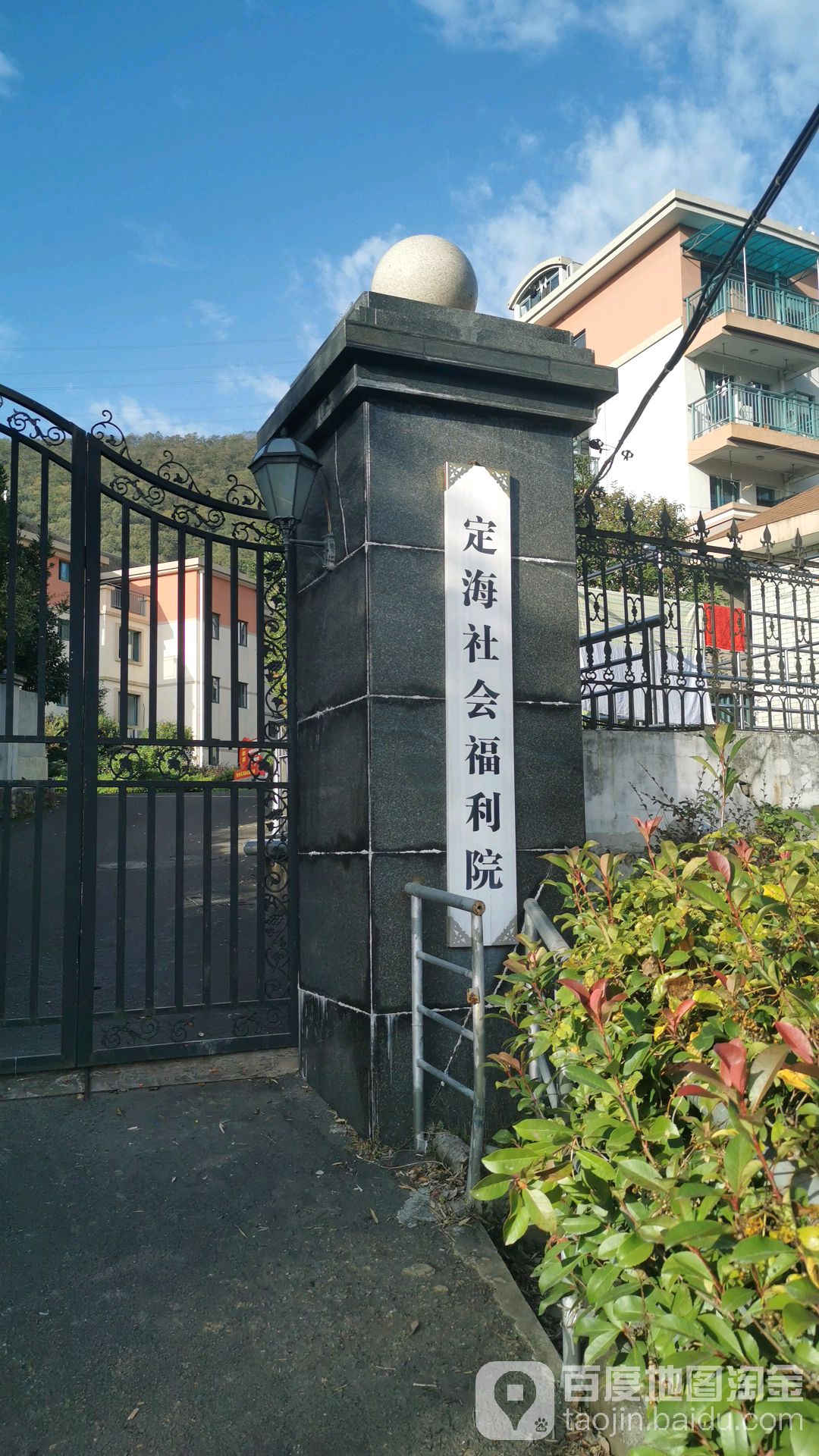 舟山市定海社会福利院