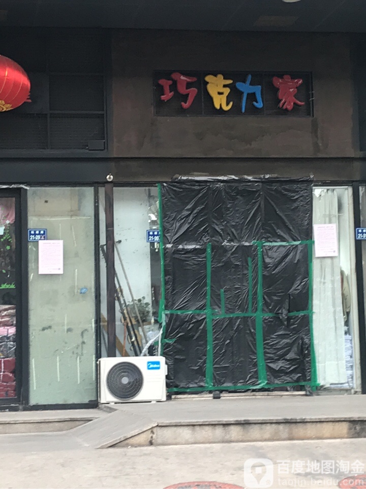 郑州市二七区巧克力家服装店