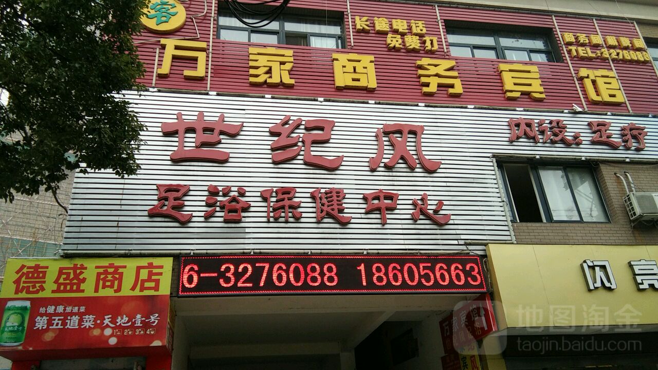 世纪风足浴阳保健中心