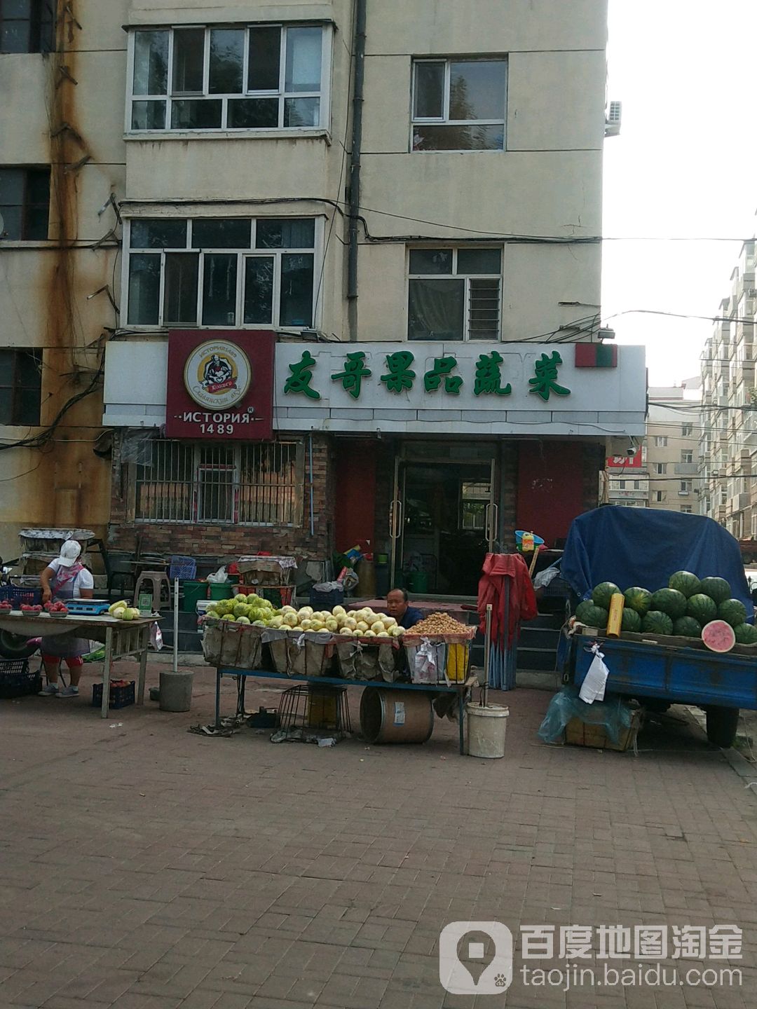 友哥果品蔬菜