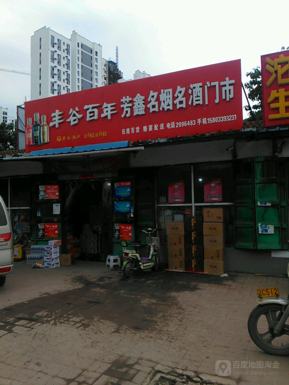 芳鑫名烟名酒门市