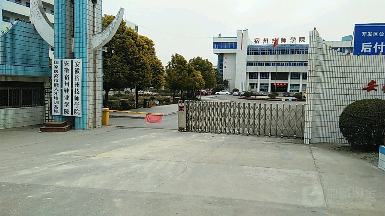 安徽宿州技师学院