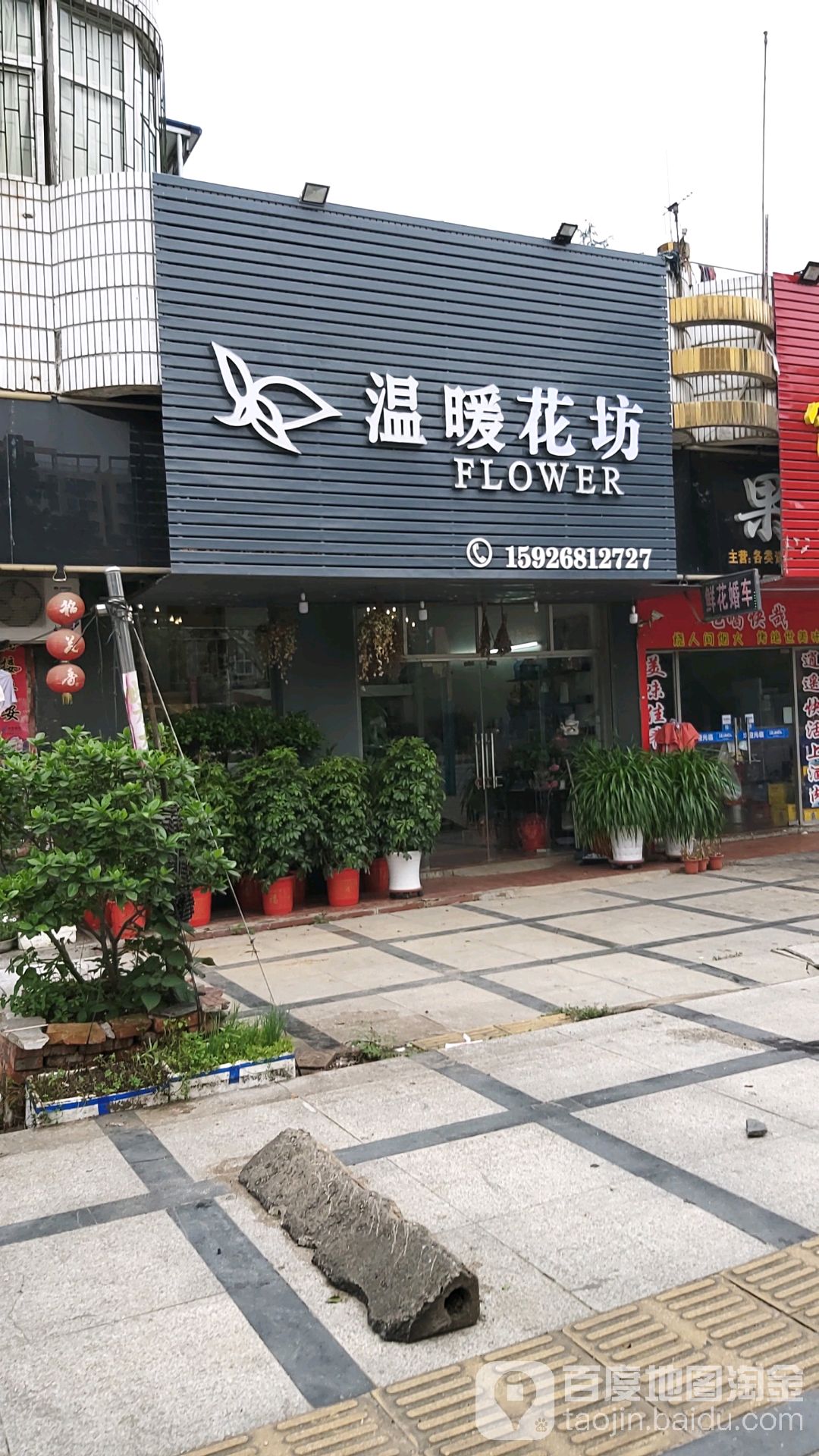 温暖花坊(建设路店)