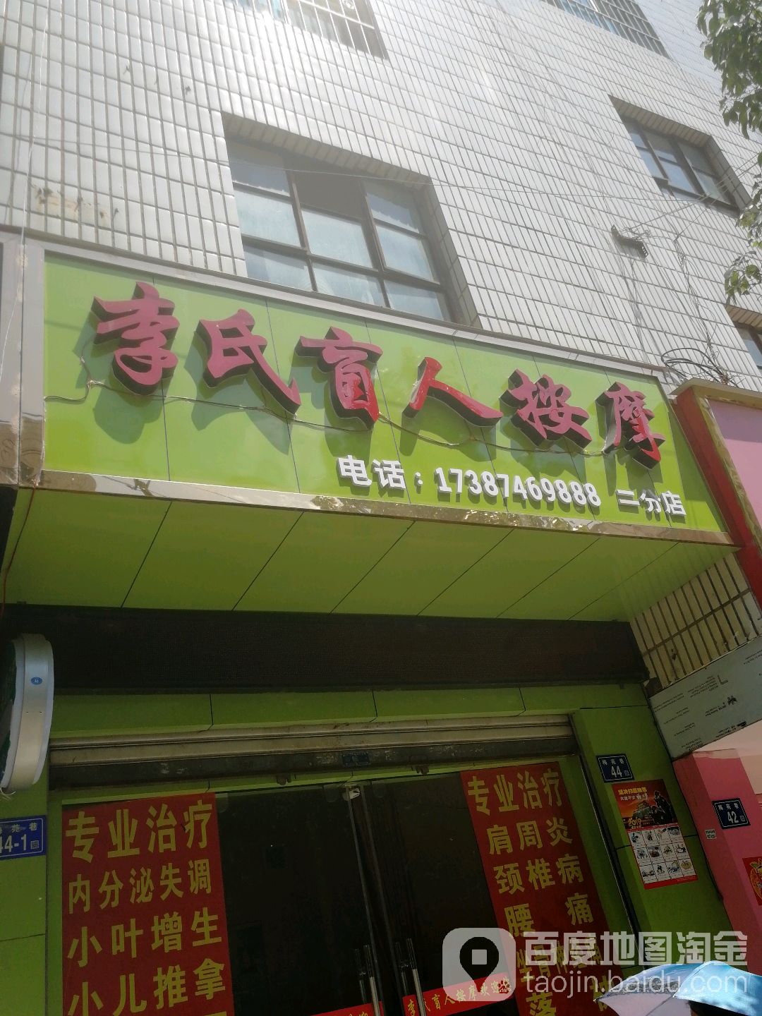 李盲人人按摩(二分店)