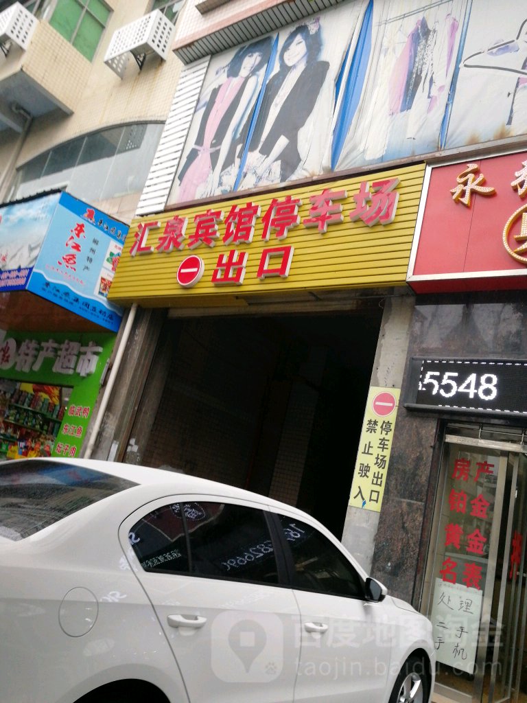 汇泉宾馆(升平路店)-停车场