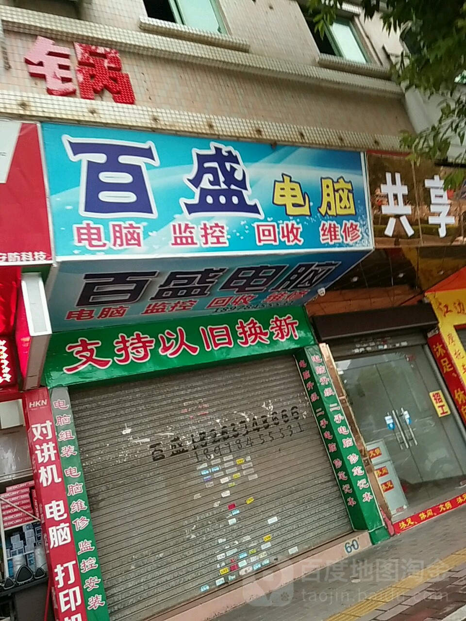 百盛电脑(贺江花园店)