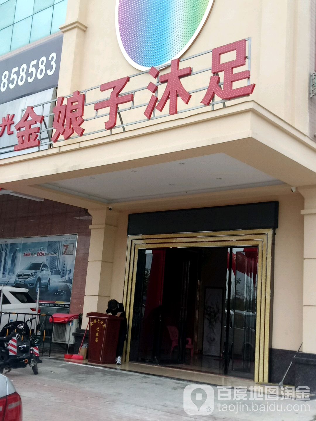 金娘子沐足(永兴路店)