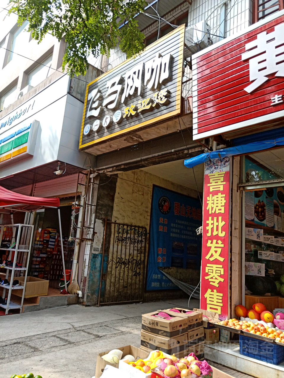 白马网咖(稷山店)