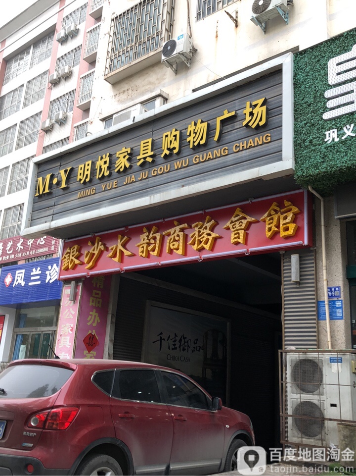 明悦家具(巩义市朝阳医院西南)