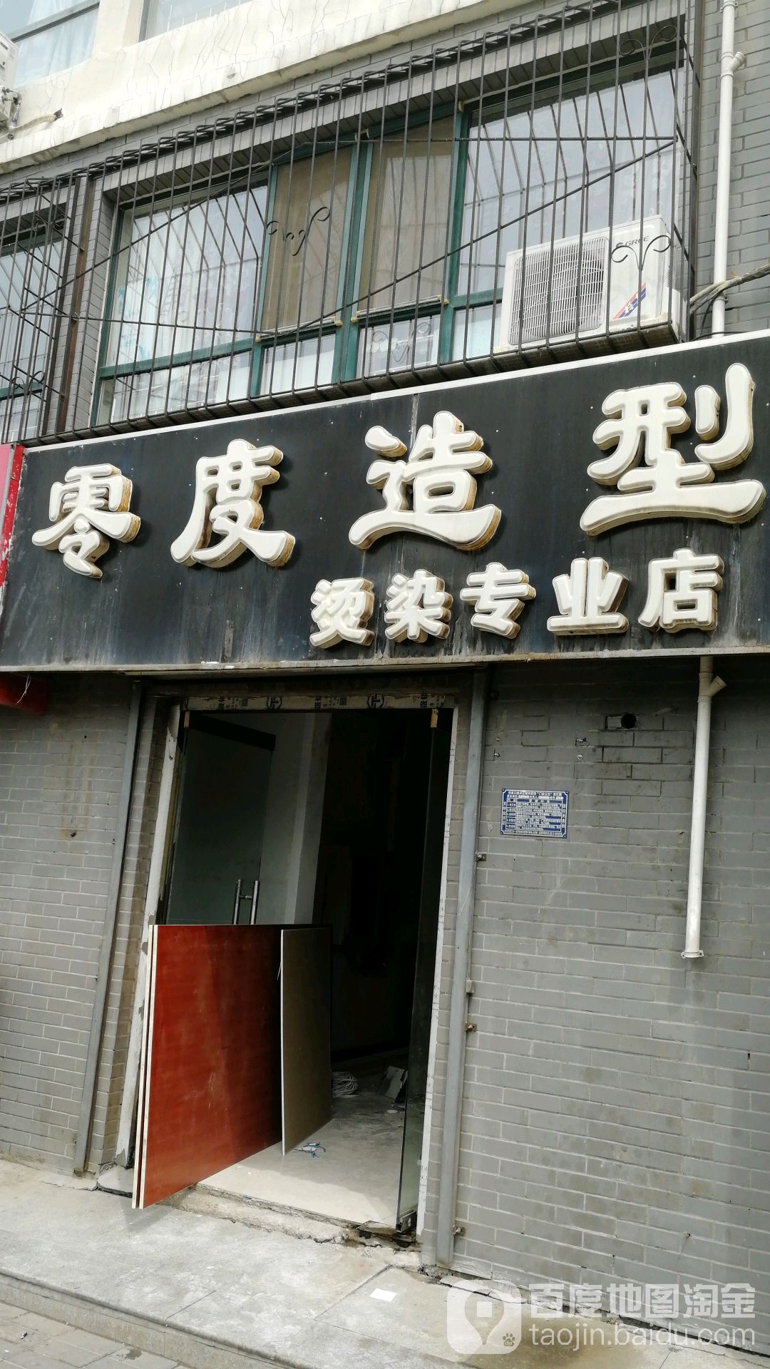 零度造(东宁街店)