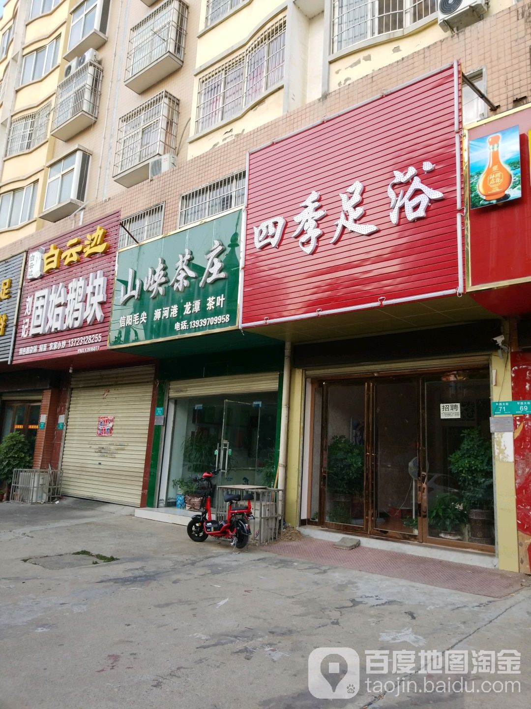 四季足浴(平西大街店)