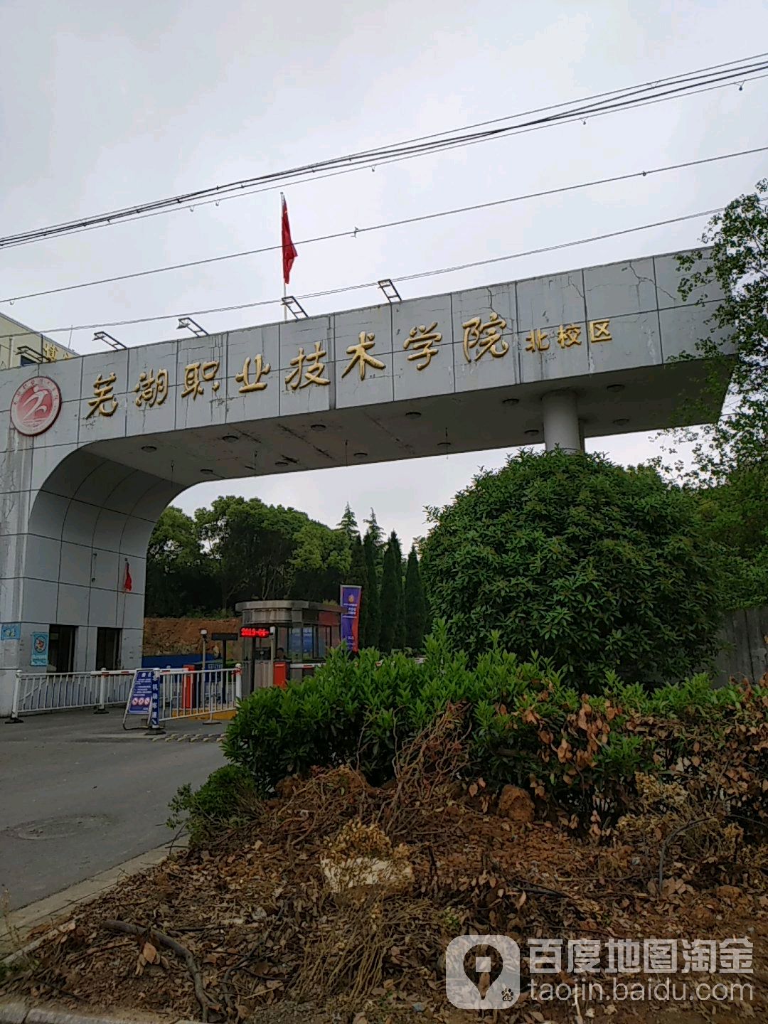 芜湖职业技术学院(银湖校区)