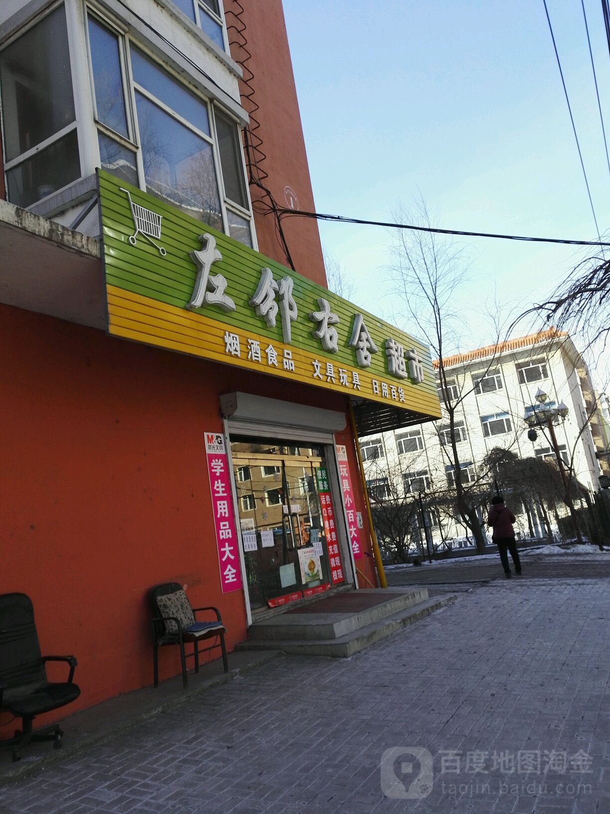 左邻右舍(民主路店)