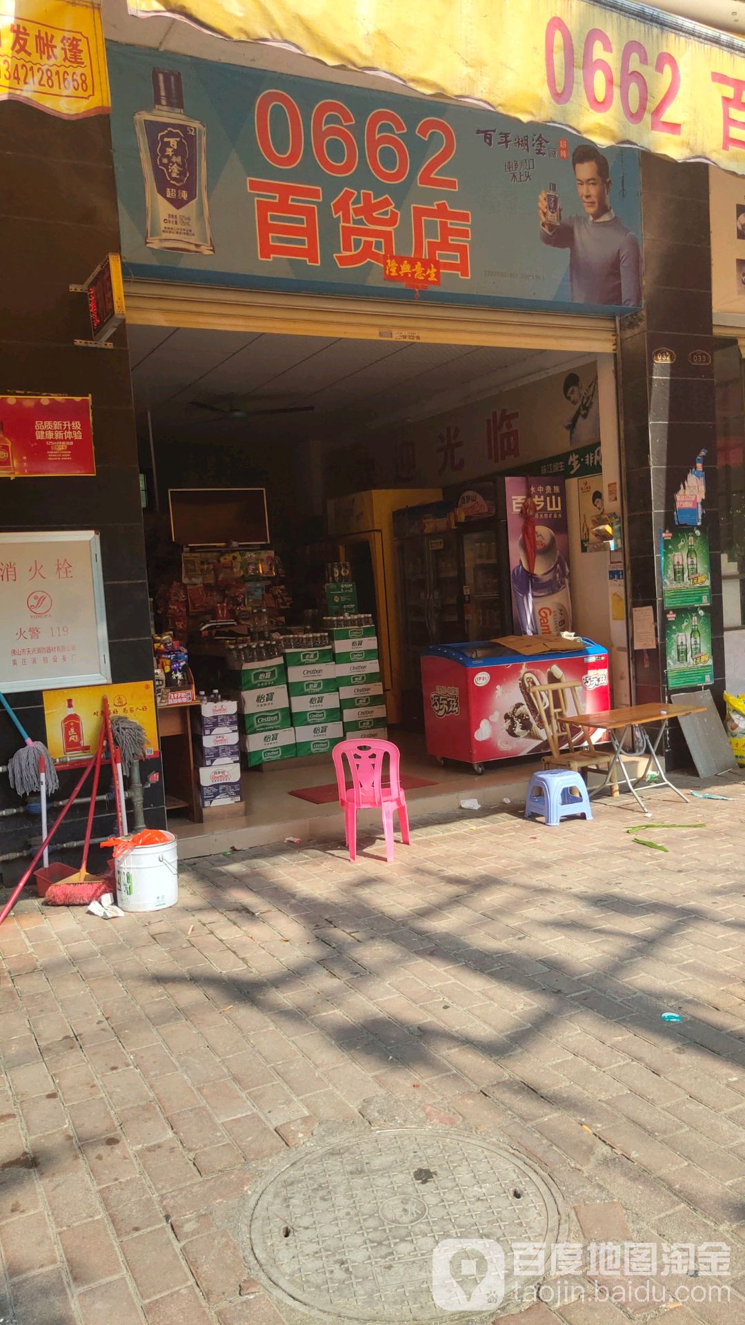 0662百货店