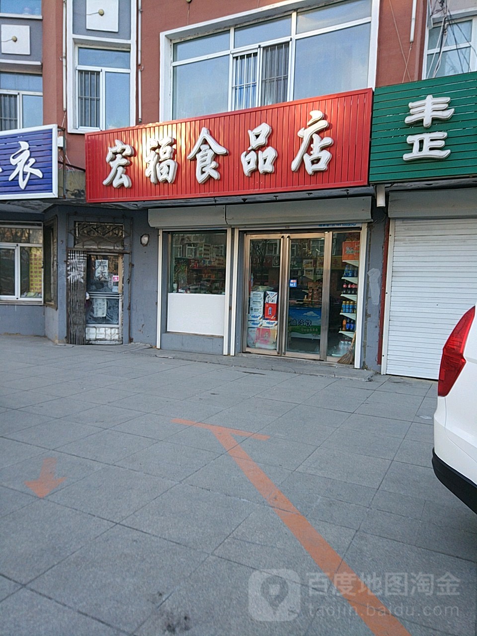 宏福食品店