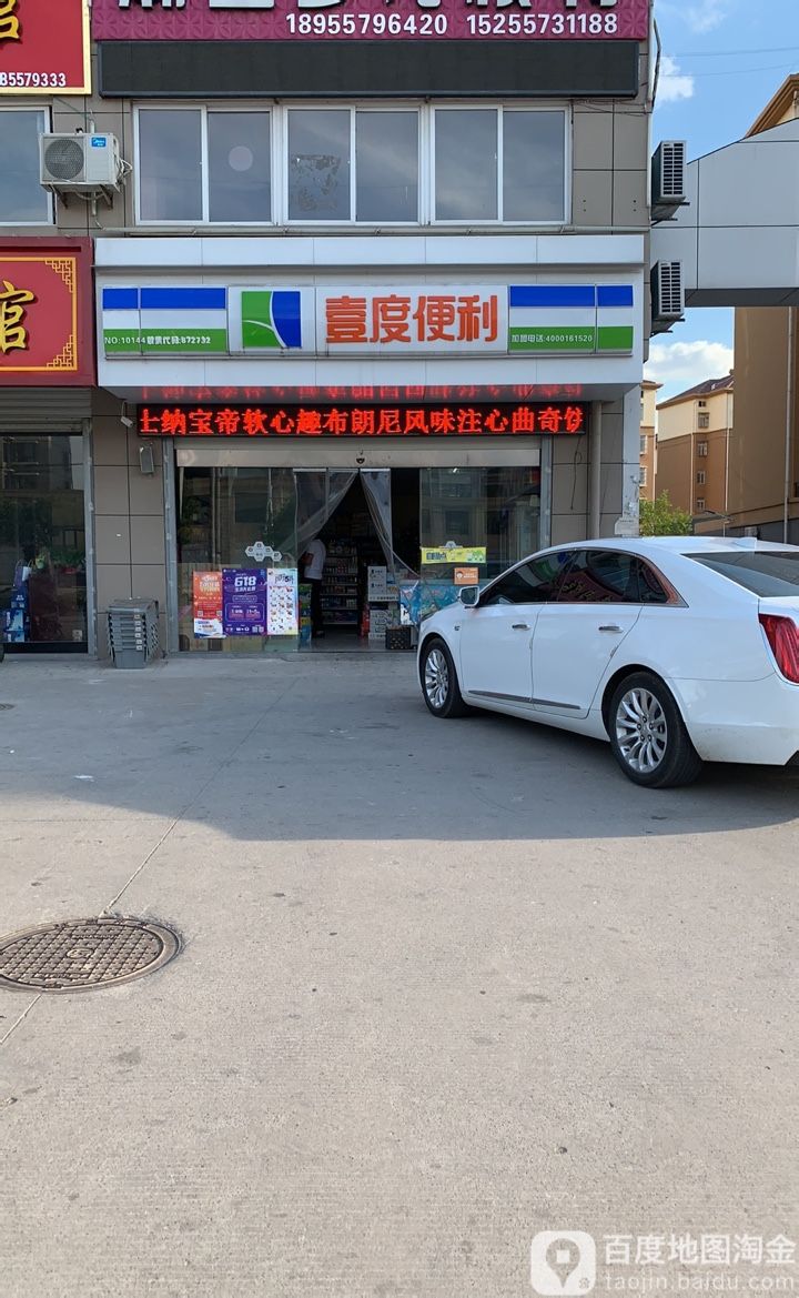 一度便利(砀山维也纳店)