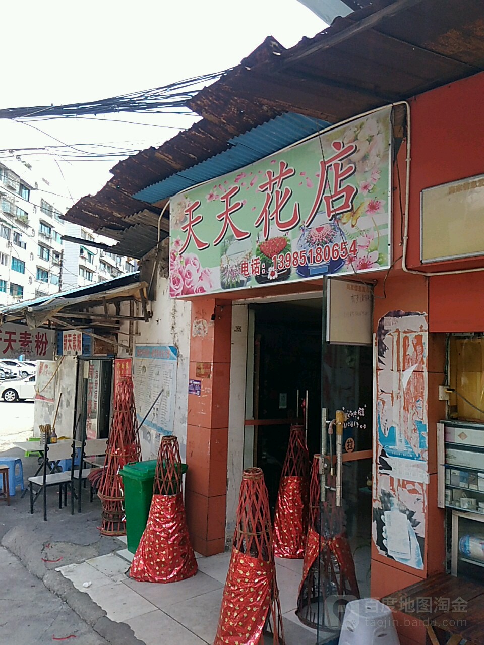 天天花店