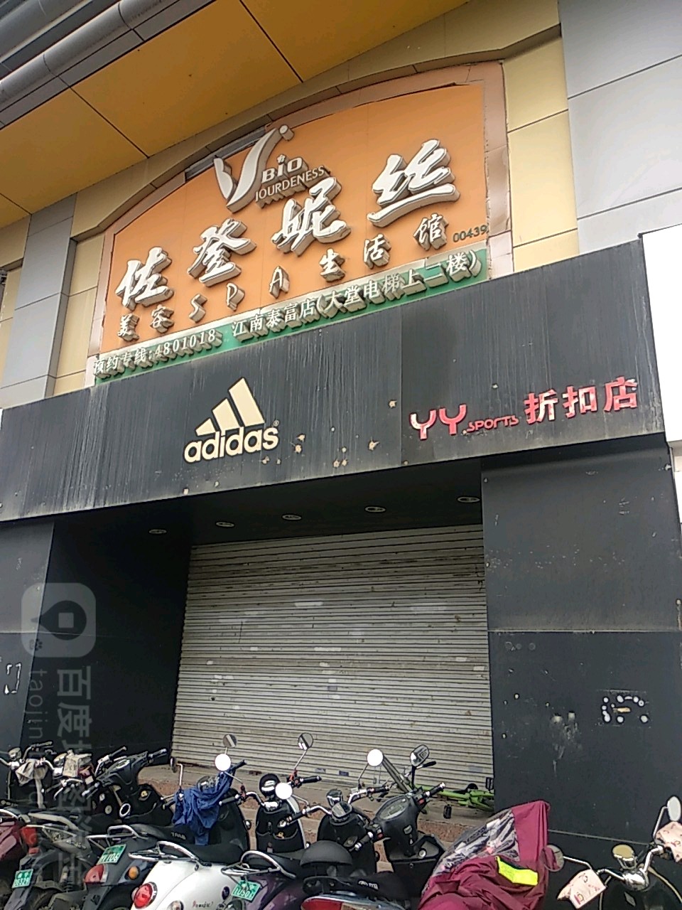 佐登妮丝美容SPA生活馆(江南泰富店)