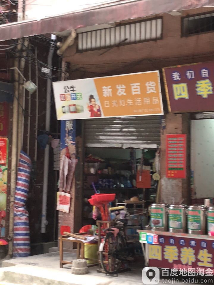新发百货(联和东街店)