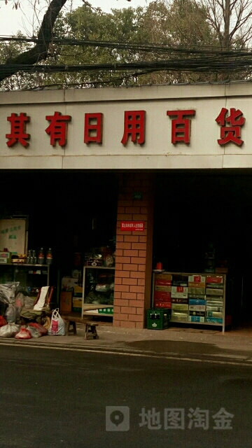 其有食品生活日用百货