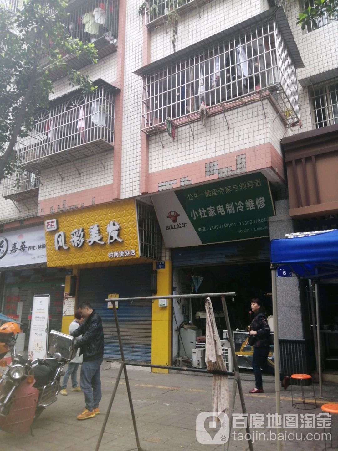 小杜家电制维修