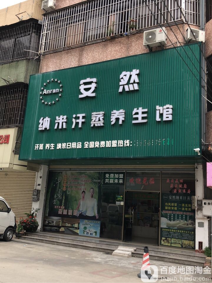安然纳米养生馆(濠头店)