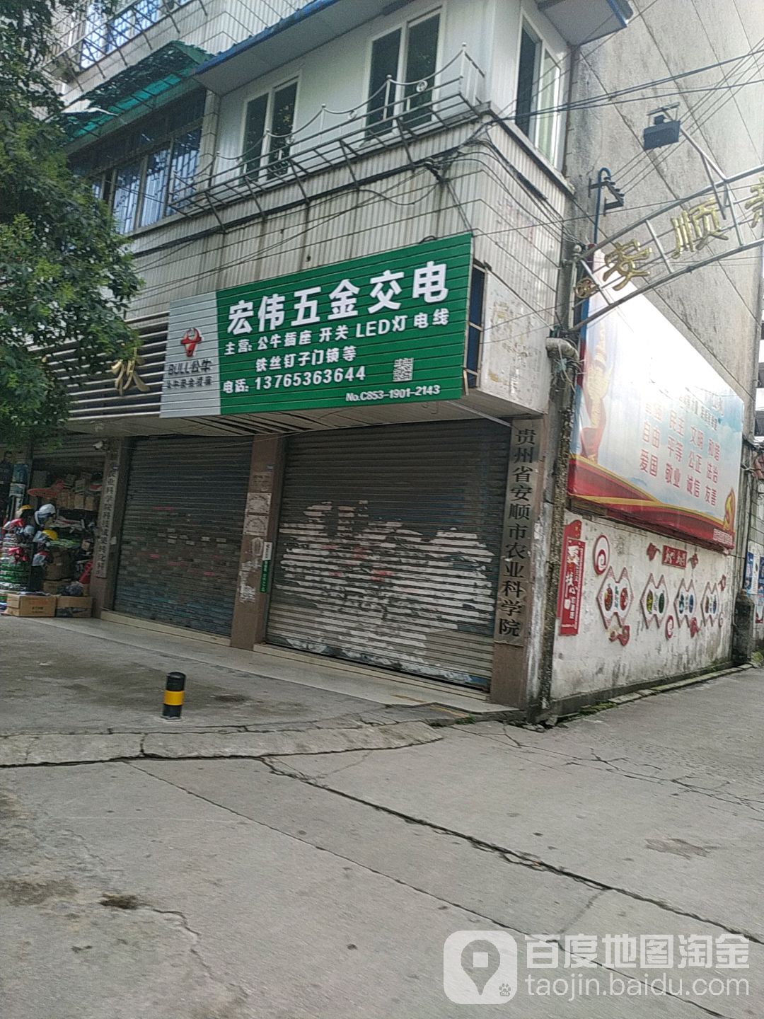 宏伟五金交电